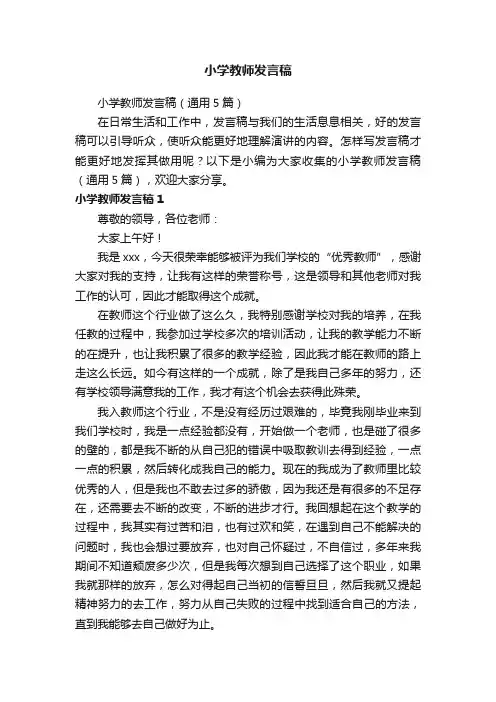 小学教师发言稿（通用5篇）