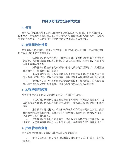 如何预防地铁安全事故发生