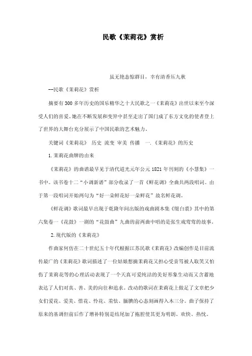民歌《茉莉花》赏析