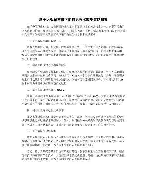 基于大数据背景下的信息技术教学策略探微