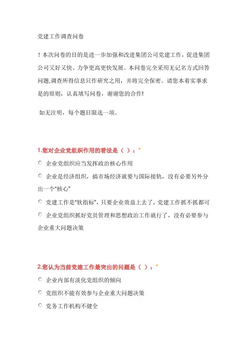 党建工作调查问卷