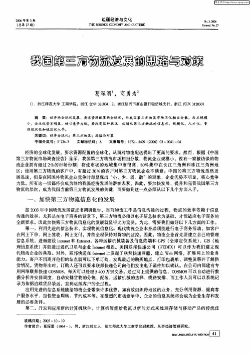 我国第三方物流发展的思路与对策