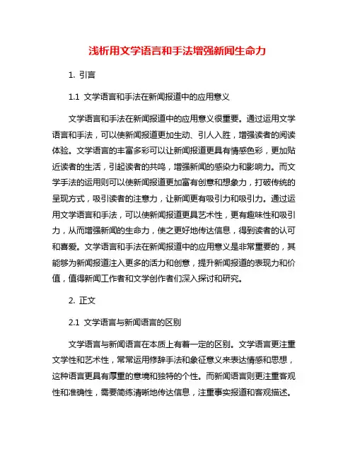 浅析用文学语言和手法增强新闻生命力