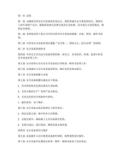 中控室安全设备管理制度