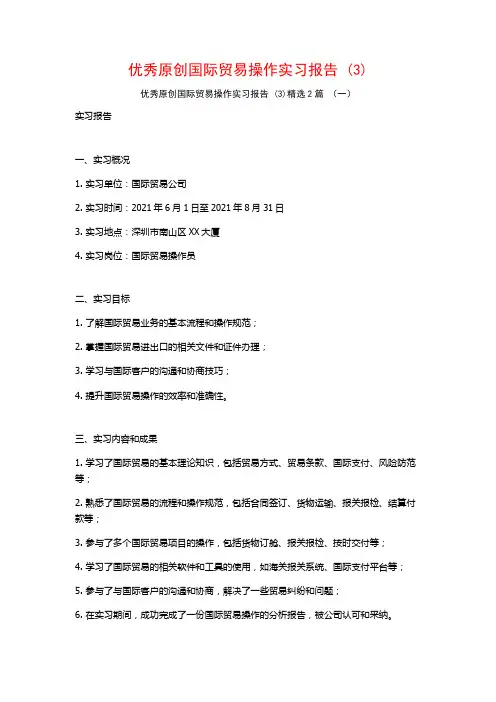 优秀原创国际贸易操作实习报告2篇