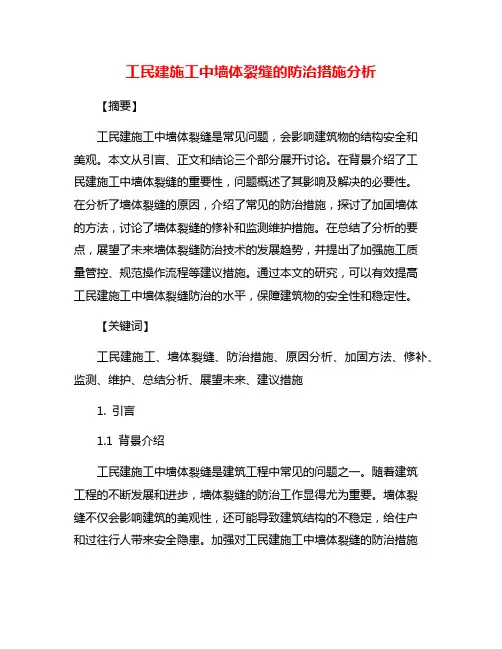 工民建施工中墙体裂缝的防治措施分析