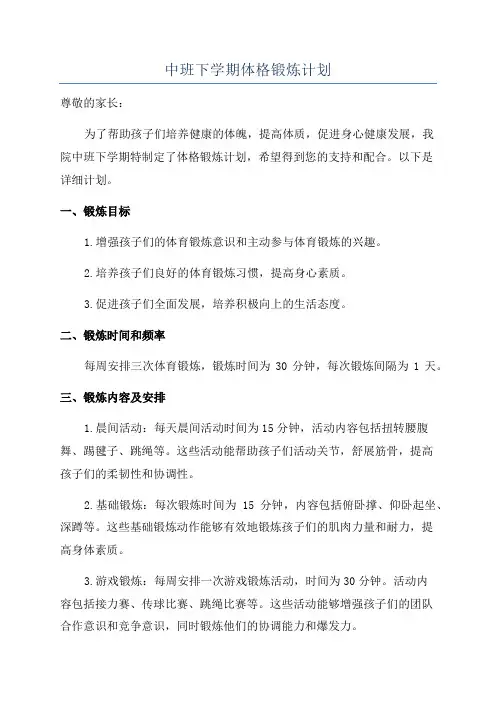 中班下学期体格锻炼计划
