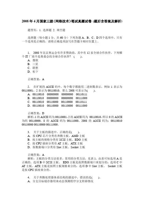 2008年4月国家三级(网络技术)笔试真题试卷(题后含答案及解析)