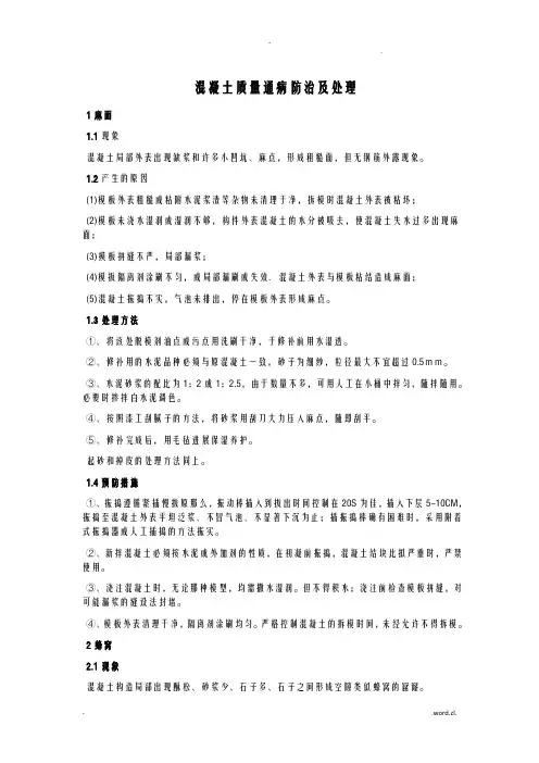 混凝土质量通病防治及处理