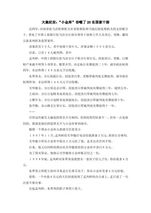 最新-大案纪实小金库吞噬了20名国家干部 精品