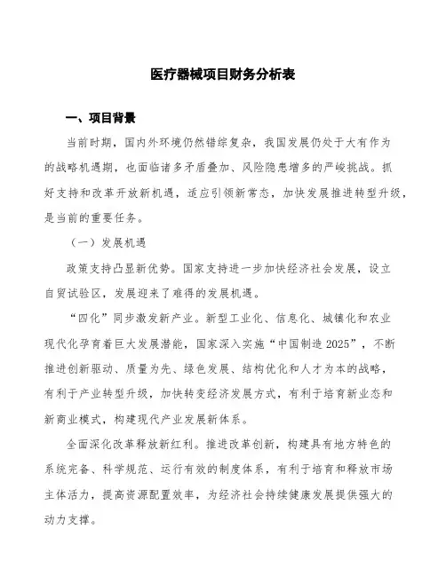 医疗器械项目财务分析表