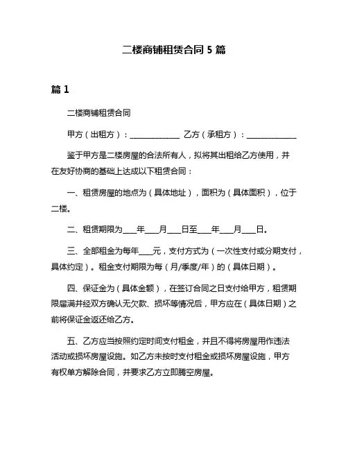 二楼商铺租赁合同5篇