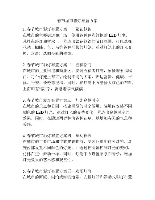 春节城市彩灯布置方案
