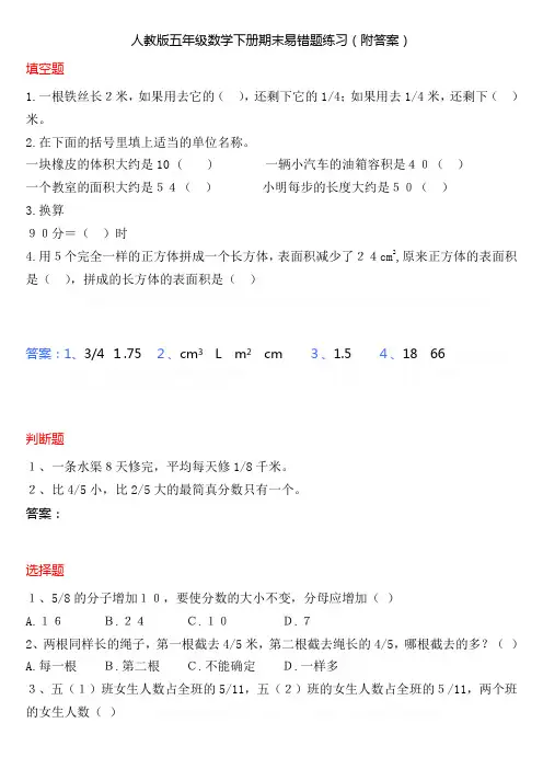 人教版数学五年级下册期末易错题练习(附答案)