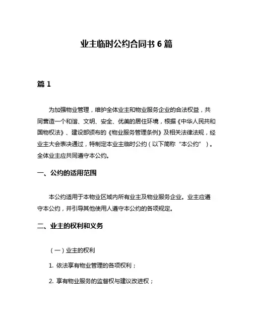 业主临时公约合同书6篇