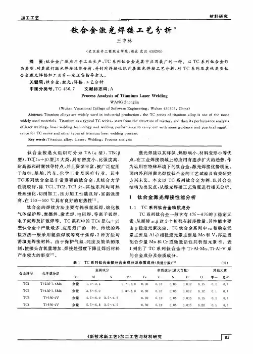 钛合金激光焊接工艺分析