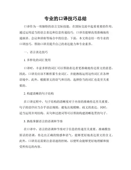 专业的口译技巧总结