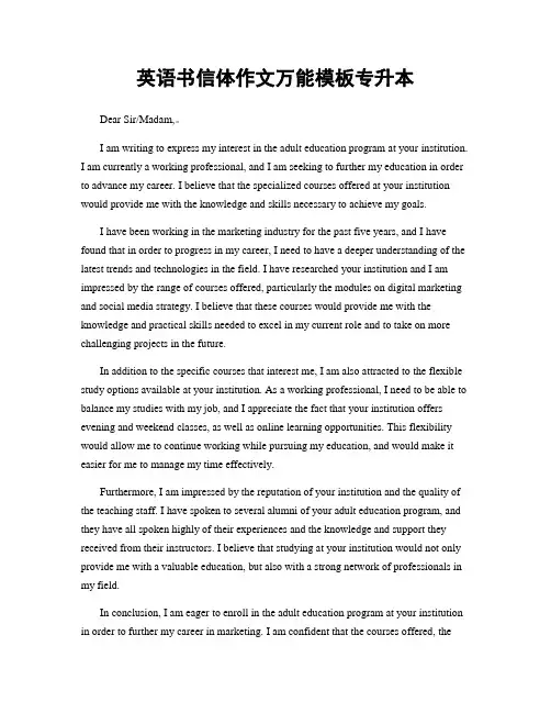 英语书信体作文万能模板专升本