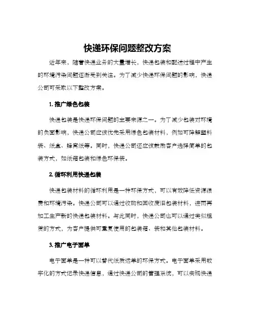快递环保问题整改方案