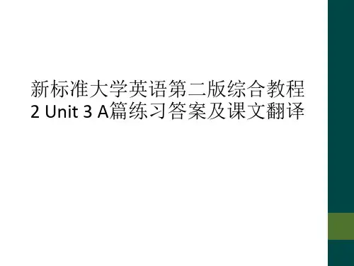 新标准大学英语第二版综合教程2 Unit 3 A篇练习答案及课文翻译
