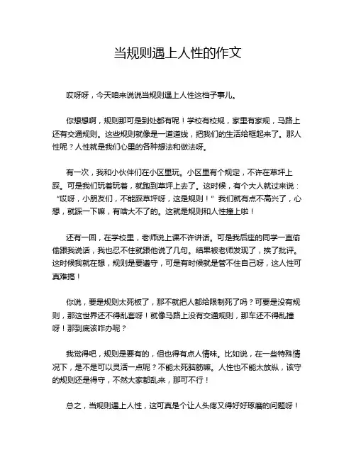 当规则遇上人性的作文