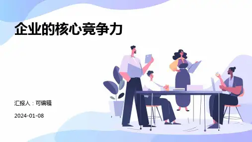 企业的核心竞争力