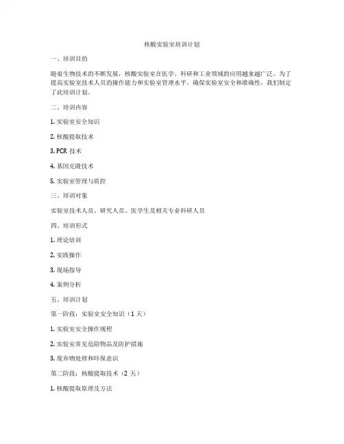 核酸实验室培训计划