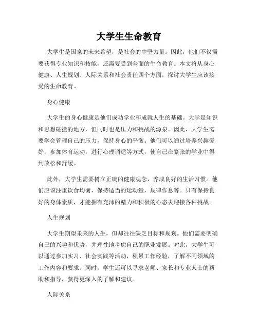 大学生生命教育