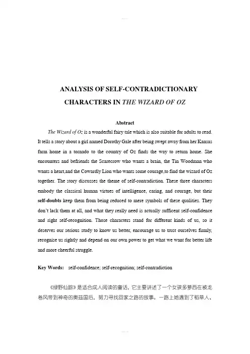 《绿野仙踪》人物性格的自我矛盾性分析
