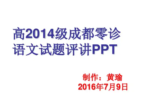 高2017届成都零诊试题评讲.