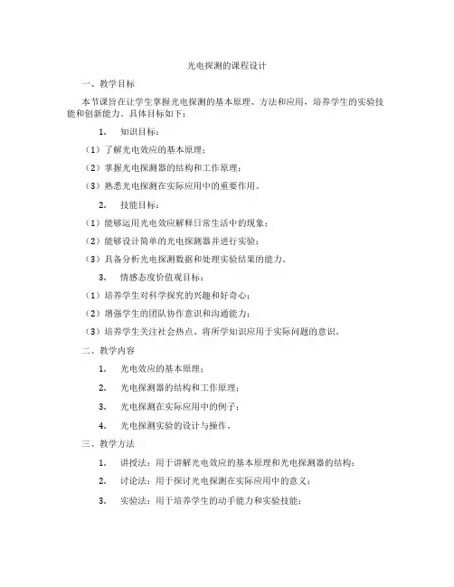 光电探测的课程设计