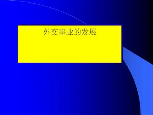 人教部编版第17课 外交事业的发展 课件