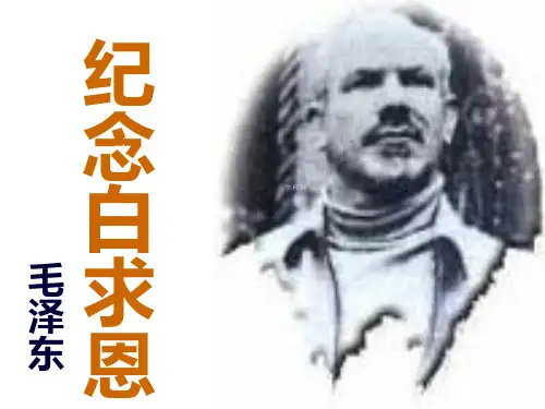 人教版七年级上册语文课件：12纪念白求恩(共32张PPT)