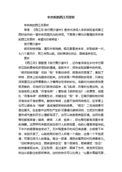 辛弃疾的西江月赏析