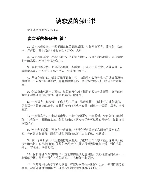 谈恋爱的保证书