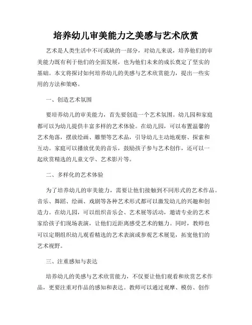 培养幼儿审美能力之美感与艺术欣赏