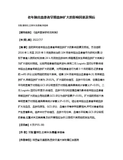 老年脑出血患者早期血肿扩大的影响因素及预后