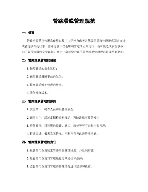 管路滑脱管理规范