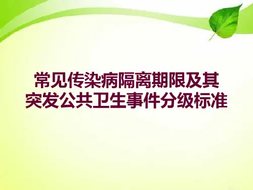 学校卫生员培训提纲《学校常见传染病隔离期限及公共卫生事件分级标准》
