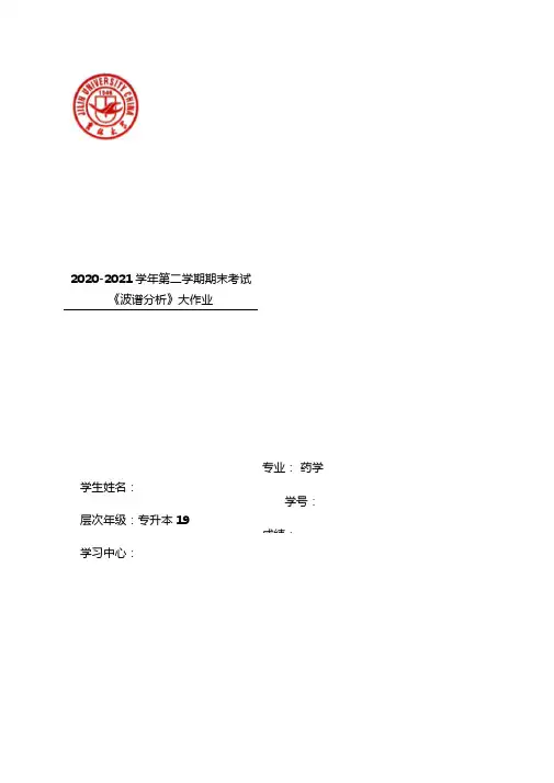 波谱分析吉大