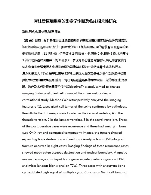 脊柱骨巨细胞瘤的影像学诊断及临床相关性研究
