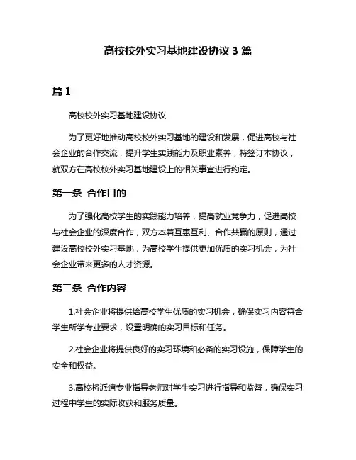 高校校外实习基地建设协议3篇