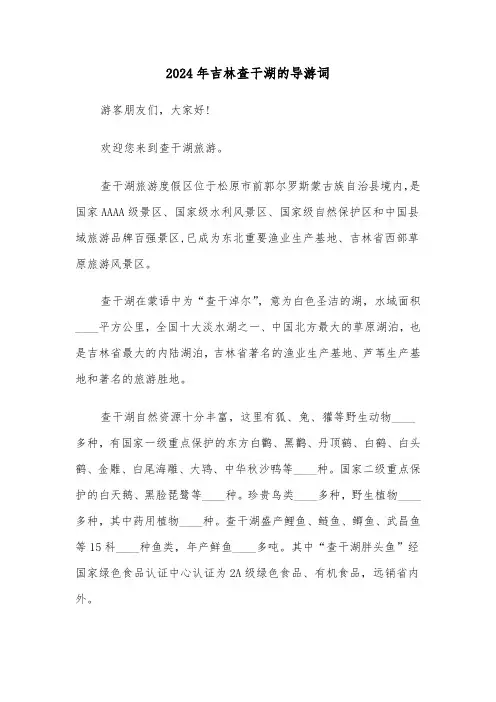 2024年吉林查干湖的导游词(三篇)