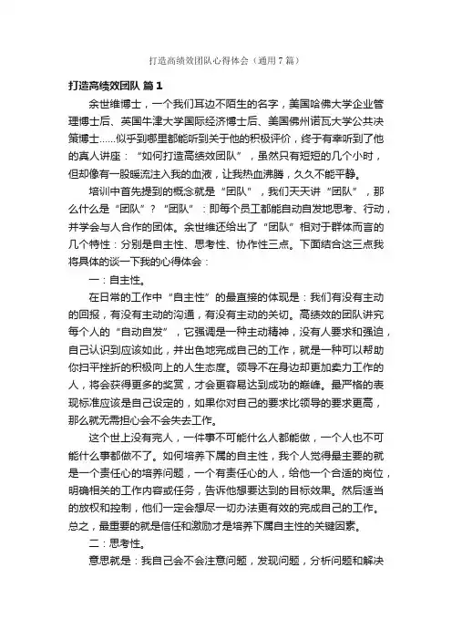 打造高绩效团队心得体会（通用7篇）