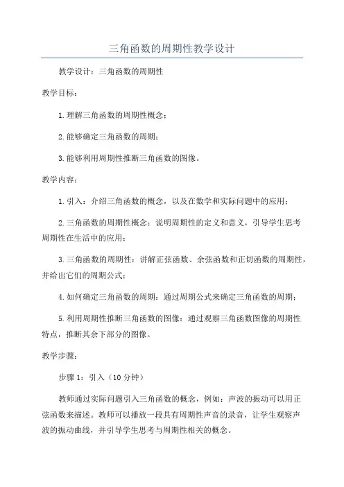 三角函数的周期性教学设计