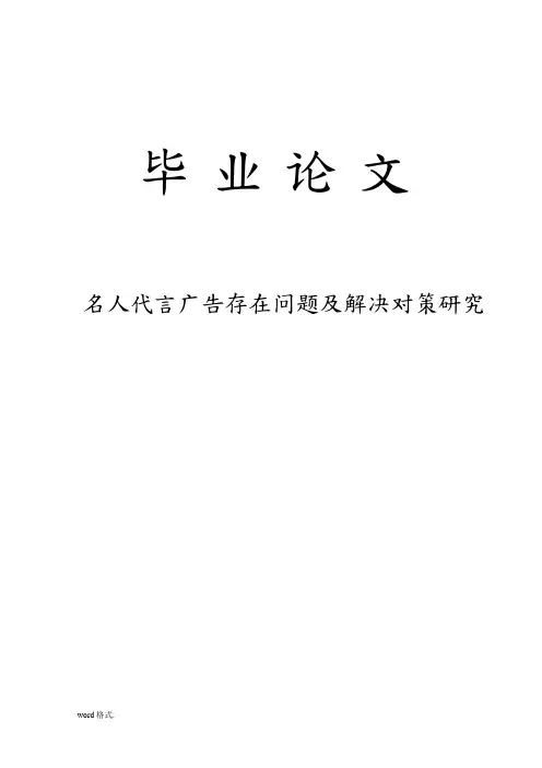 名人代言广告存在问题与解决对策研究毕业论文