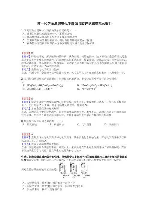 高一化学金属的电化学腐蚀与防护试题答案及解析
