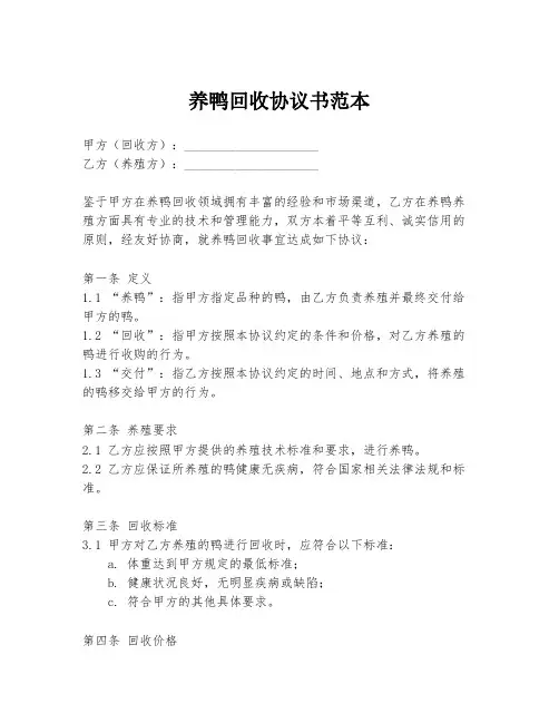 养鸭回收协议书范本