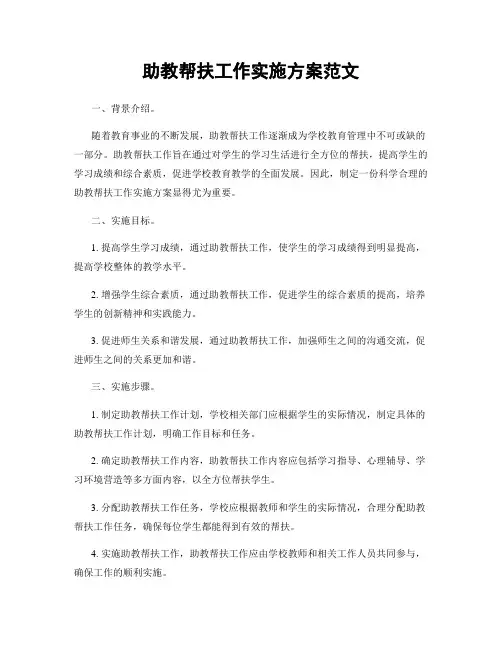 助教帮扶工作实施方案范文
