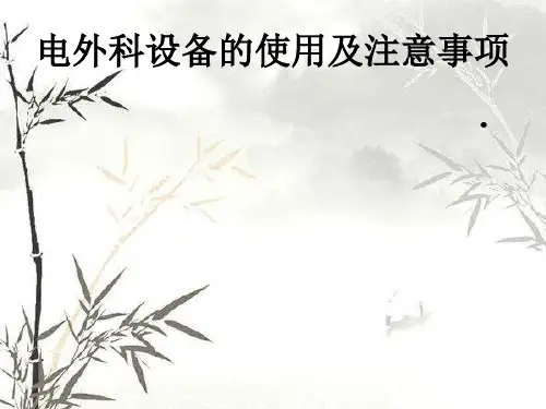 电外科设备使用及注意事项